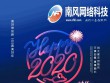 只争朝夕，不负韶华。南丰圈（南风网络科技）2020年欢迎您的加入！