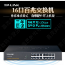 TP-LINK TL-SF1016D交换机16口百兆二层网络交换机桌面型机架式