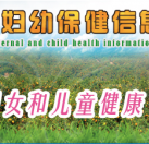 江西南丰妇幼保健所