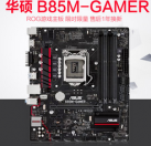 易华 Asus/华硕 B85M-GAMER B85 ROG血统台式机电脑主板支持4590