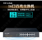 TP-LINK TL-SF1016D交换机16口百兆二层网络交换机桌面型机架式