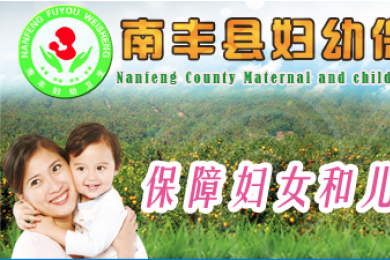 江西南丰妇幼保健所