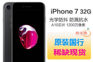 Apple/苹果 iPhone 7代 32G 全网通4G国行手机正品  4.7英寸四核32G