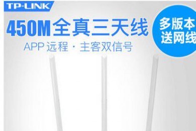 TP-LINK三根天线wifi家用穿墙450M高速光纤 WR886N无线路由器